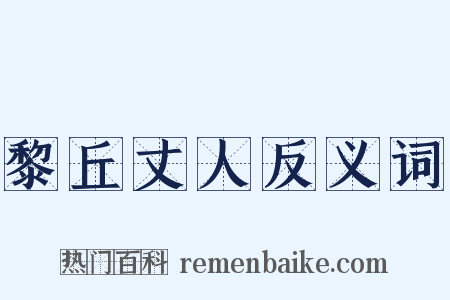 黎丘丈人反义词是什么意思的图片